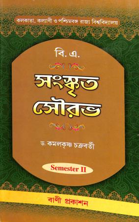 Book cover number 1 for Sanskrit Sourav Semester 2 written by Kamalkrishna Chakraborty published by Bani Prakashan