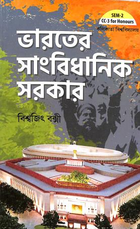 Book cover number 1 for Bharater Sangbidhanik Sarkar Sem-2, CC-3 written by Biswajit Bakshi published by Joydurga Library Pvt. Ltd.