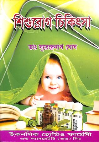 Book cover number 1 for Sishurog Chikitsha written by Surendranath Ghosh published by Economic Homeo Pharmacy