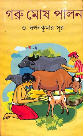 Book cover number 1 for Goru Mosh Palan written by Swapankumar Sur published by Bharati Book Stall