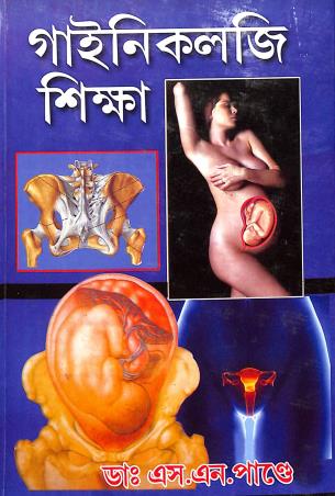 Book cover number 1 for Gynecology Siksha written by S. N. Pandey published by Aditya Pustakalaya