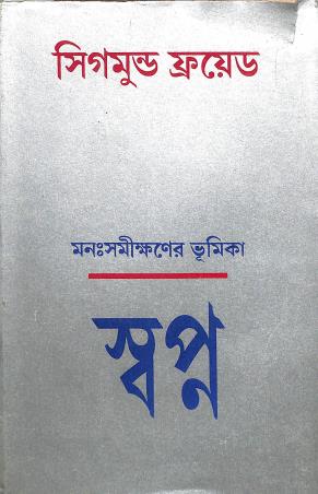 Book cover number 1 for Monsamikhaner Bhumika - Swapno written by Sigmund Freud published by Deepayan