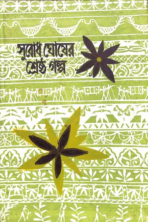 Book cover number 1 for Shrestha Galpa - Subodh Ghosh written by Subodh Ghosh published by Prakash Bhawan
