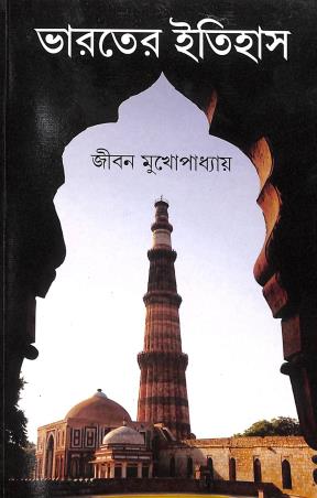 Book cover number 1 for Bharater Itihas 2 (1206-1707) written by Jiban Mukhopadhyay published by Sreedhar Publishers