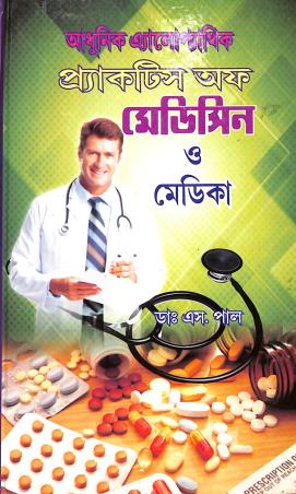 Book cover number 1 for Adhunik Allopathic Practice Of Medicine O medica written by S. Paul published by Modern Book Publication