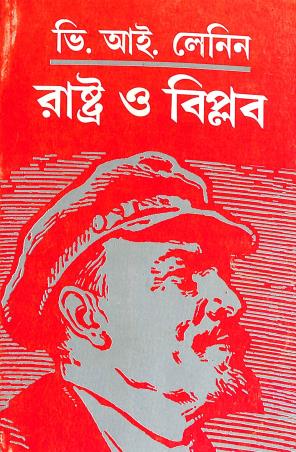 Book cover number 1 for Rastra O Biplob written by V. I. Lenin published by National Book Agency Private Limited