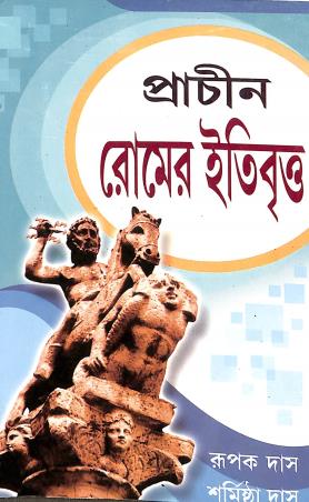 Book cover number 1 for Prachin Romer Itibritto written by Rupak Das, Sharmista das published by Prativa Prakashani