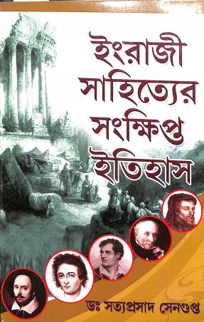 Book cover number 1 for Engraji Sahityer Sankhipta Itihas written by Satya Prosad Sengupta published by New Bengal Press Private Limited