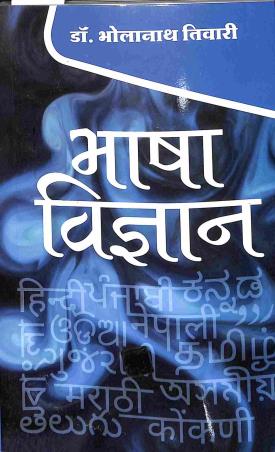 Book cover number 1 for Bhasa Bigyan written by Bholanath Tiwari published by Kitab Mahal