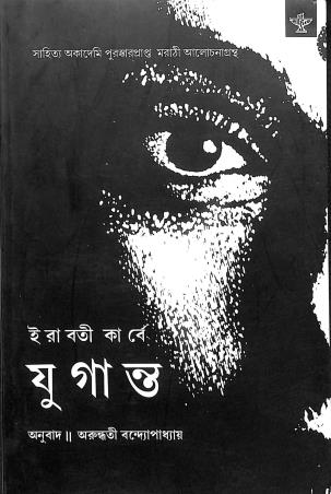 Book cover number 1 for Yuganta (Bengali) written by Irawati Karve published by Sahitya Academy