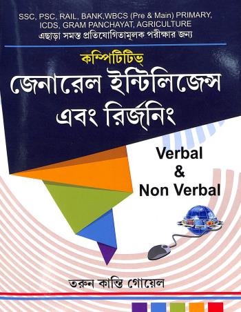 Book cover number 1 for Competitive General Intelligence And Reasoning Verbal & Non- Verbal written by Tarun Kanti Goyal published by Book Bank