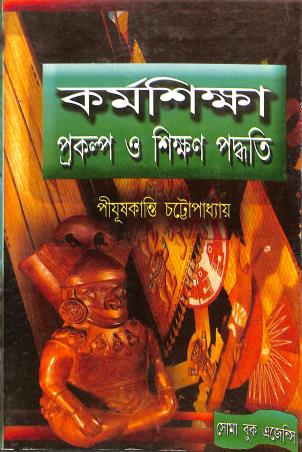 Book cover number 1 for Karmasiksha : Prakalpa O Sikshan Paddhatii written by PijushKanti Chattopadhyay published by Soma Book Agency