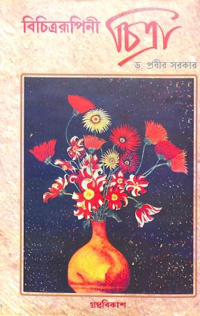 Book cover number 1 for Bichitrarupini Chitra written by Prabir Sarkar published by Granthabikash
