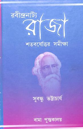 Book cover number 1 for Rabindranatya Raja Satabarshttor Samikha written by Subandhu Bhattachajee published by Bama Pustakalaya