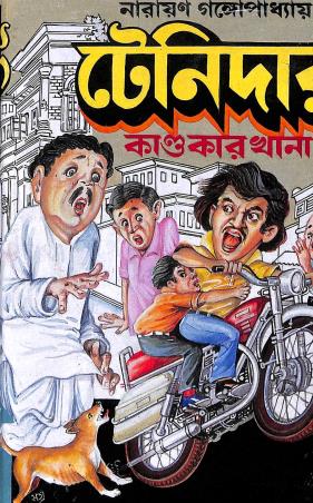 Book cover number 1 for Tenidar Kandakarkhana written by Narayan Gangopadhyay published by Kamini Prakasaloy