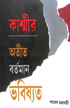 Book cover number 1 for Kashmir : Atit Bartaman Bhabisyat written by Shyamal Chakraborty published by National Book Agency Private Limited