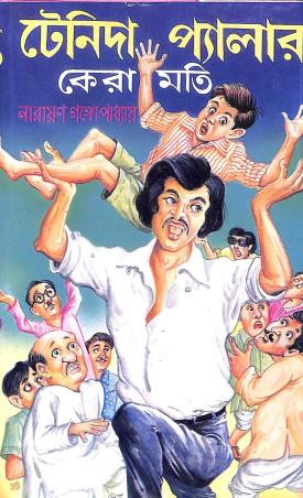 Book cover number 1 for Tenida Palar Karamati written by Narayan Gangopadhyay published by Kamini Prakasaloy