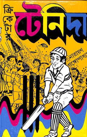 Book cover number 1 for Crickter Tenida written by Narayan Gangopadhyay published by Kamini Prakasaloy