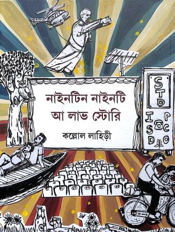 Book cover number 1 for Ninteen Ninty A Love Story written by Kallol Lahiri published by Suprokash