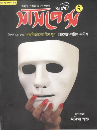 Book cover number 1 for Barshiki Suspence 2 (Rahashya - Romancho Sankalan) written by Anindya Bhukta published by Liber Fieri
