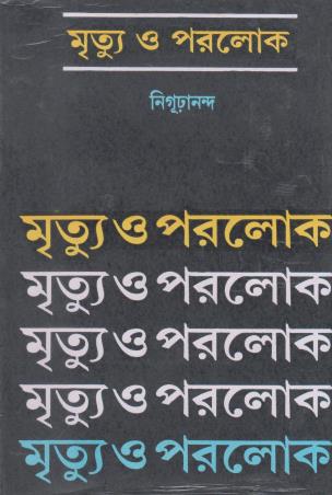 Book cover number 1 for Mrityu O Paralok written by Nigurananda published by Karuna Prakashani