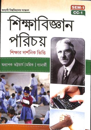 Book cover number 1 for Shikshabigyan Parichay : Shikshar Darshanik Vitti Sem-1, CC-1 written by NA published by Joydurga Library Pvt. Ltd.
