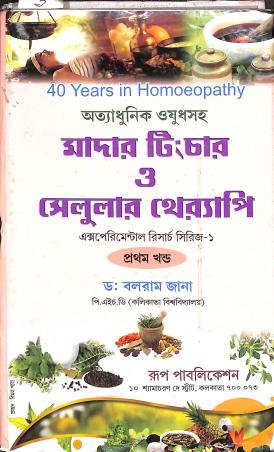 Book cover number 1 for Mother Tincher O Cellular Therapy written by Balram Jana published by Rup Publications