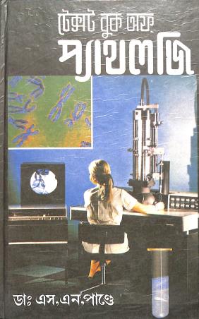 Book cover number 1 for Text  Book Of Pathology (Bengali) written by S. N. Pandey published by Aditya Publishers