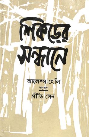 Book cover number 1 for Sikarer Sandhane written by Alex Haley published by Papyrus