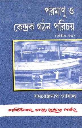 Book cover number 1 for Paramanu O kendrak Gathan Parichaya (Ditwiyo Khanda ) written by Samarendra Nath Ghoshal published by Paschimbanga Rajya Pustak Parsat