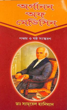 Book cover number 1 for Organon Of Medicine (5th & 6th Edition) Bengali written by Samuel Hahnemann published by Student's Library