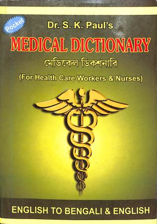 Book cover number 1 for Pocket Medical Dictionary (English To Bengali & English) written by NA published by Modern Book Publication
