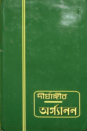 Book cover number 1 for Dirghangir Organan written by NA published by Modern Book Publication