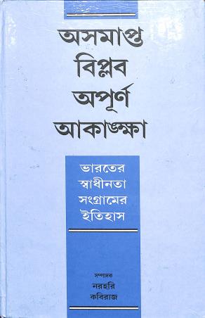 Book cover number 1 for Asamapta Biplop Apurna Akangkha - Bharater Swadhinata Sangramer Itihas written by NA published by K. P. Bagchi & Company