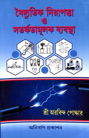 Book cover number 1 for Baidyutik Nirapatta O Satarkatamulak Byabostha written by Arabinda Podder published by Anirban Prakashan