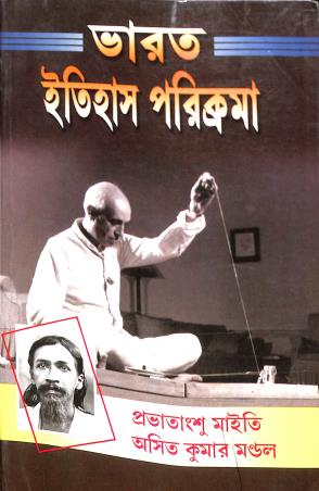 Book cover number 1 for Bharat Itihas Paricrama (1757-1964) written by Asit Kumar Mondal, Provatangshu Maity published by Sreedhar Prakashani