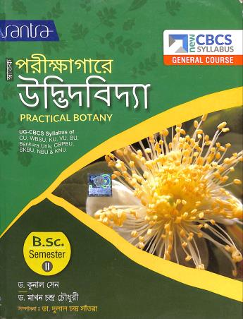 Book cover number 1 for Snatok Parikshagare Udvidvidya B.Sc. Semester 2 (CBCS Syllabus) written by Makhan ChandraChoudhury, Kunal sen published by Santra Publication Pvt. Ltd
