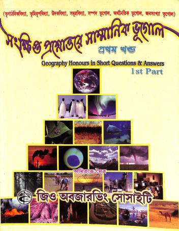 Book cover number 1 for Sankhipta Prashnattare Sammanik Bhugol (Pratham Khanda) written by Amitava Maitra published by Geo Observing Society