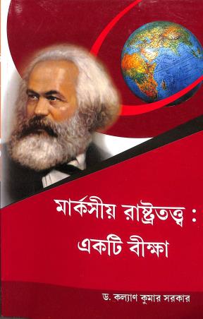 Book cover number 1 for Marksio Rastrtatta Ekti Bikkha (Semister-1) written by Dr.Kalyan Kumar Sarkar published by Sribhumi Publishing House
