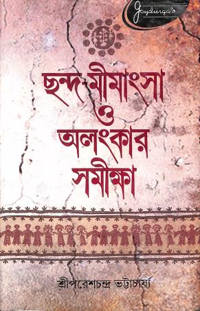 Book cover number 1 for Chhanda Mimansha O Alankar Samikshya written by Pareshchandra Bhattacharya published by Joydurga Library Pvt. Ltd.