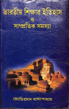 Book cover number 1 for Bharatia Shikhar Itihas O Sampratik Samassa written by Jyotiprasad Bandhopadhyay published by Central Library