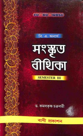 Book cover number 1 for Sanskrit Bithika 1 3rd Semester B. A. Hons. (CU, KU, WBSU) written by Kamalkrishna Chakraborty published by Bani Prakashan