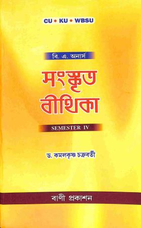 Book cover number 1 for Sanskrit Bithika 4th Semester B. A. Hons. (CU, KU, WBSU) written by Kamalkrishna Chakraborty published by Bani Mandir