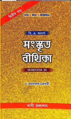 Book cover number 1 for Sanskrit Bithika 2 3rd Semester B. A. Hons. CU, KU, WBSU written by Kamalkrishna Chakraborty published by Bani Prakashan