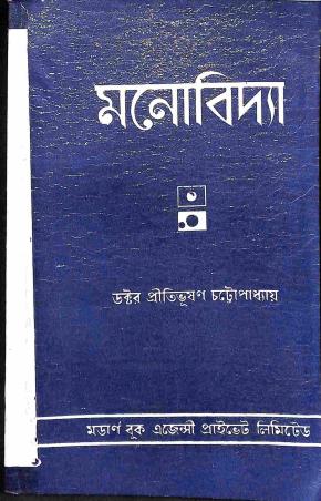 Book cover number 1 for Manovidya written by Pritibhushan Chattopadhay published by Modern Book Agency Private Limited