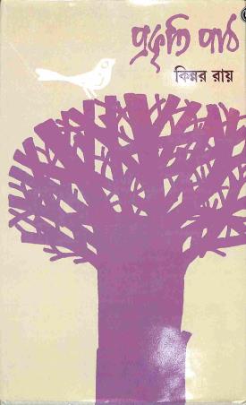 Book cover number 1 for Prakiti Path written by Kinnar Ray published by Dey's Publishing