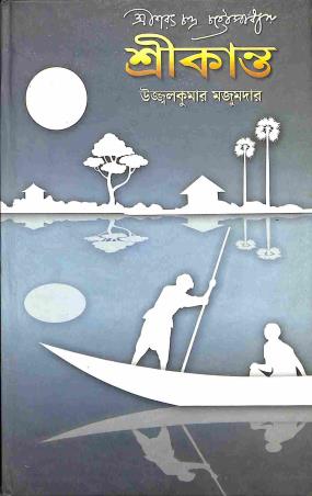 Book cover number 1 for Sarat Chandra Chattopadhyayer Srikanta written by Ujjal Kumar Majumdar published by Pragya Bikash