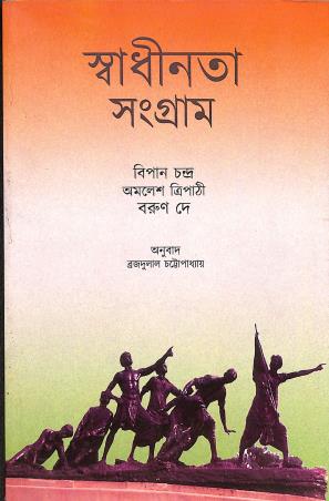 Book cover number 1 for Swadhinata Sangram written by Bipan Chandra, Amalesh Tripathi, Barun De published by National Book Trust