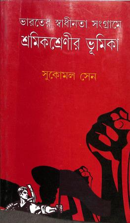 Book cover number 1 for Bharater Swadhinata Sangrame Sramiksrenir Bhumika written by Sukomal Sen published by National Book Agency Private Limited