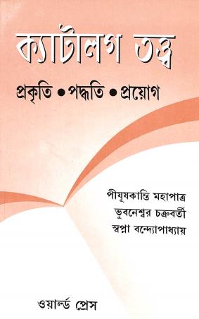 Book cover number 1 for Catalogue Tatwa - Prakati Paddhati Proyag written by Bhubaneswar Chakraborty, Pyuskanti Mahapatra, Swapna Bandopadhyay published by The World Press Private Limited
